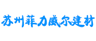 蘇州菲力威爾建材有限公司
