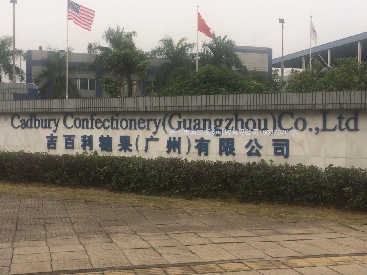 吉百利糖果（廣州）有限公司